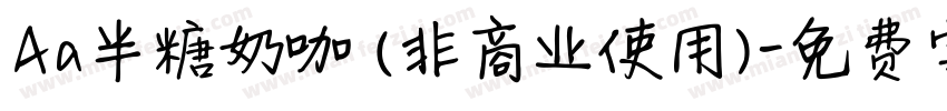 Aa半糖奶咖 (非商业使用)字体转换